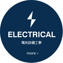 電気設備工事